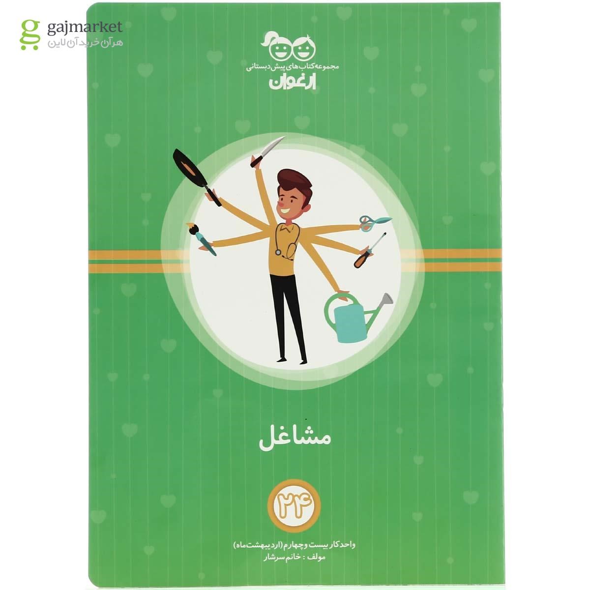 تصویر از مجموعه 26 جلدی کتاب های آموزشی پیش دبستانی سری مجموعه کتاب های ارغوان