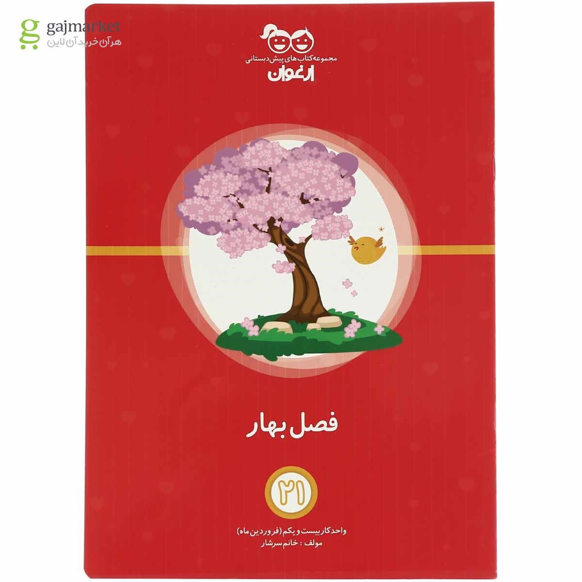 تصویر از مجموعه 26 جلدی کتاب های آموزشی پیش دبستانی سری مجموعه کتاب های ارغوان