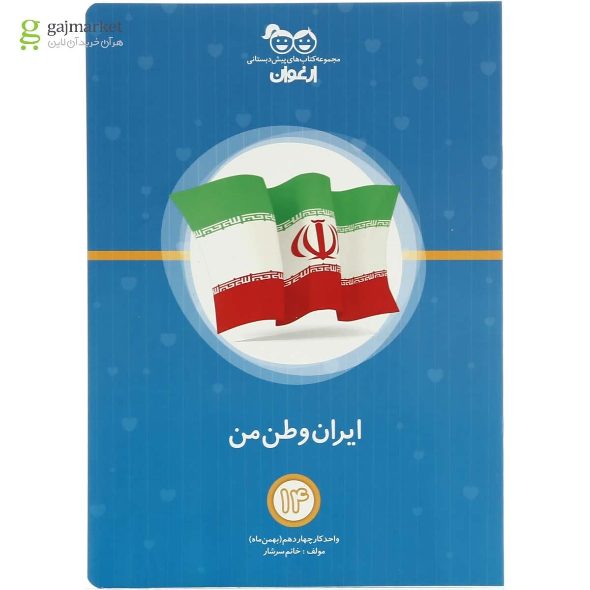 تصویر از مجموعه 26 جلدی کتاب های آموزشی پیش دبستانی سری مجموعه کتاب های ارغوان