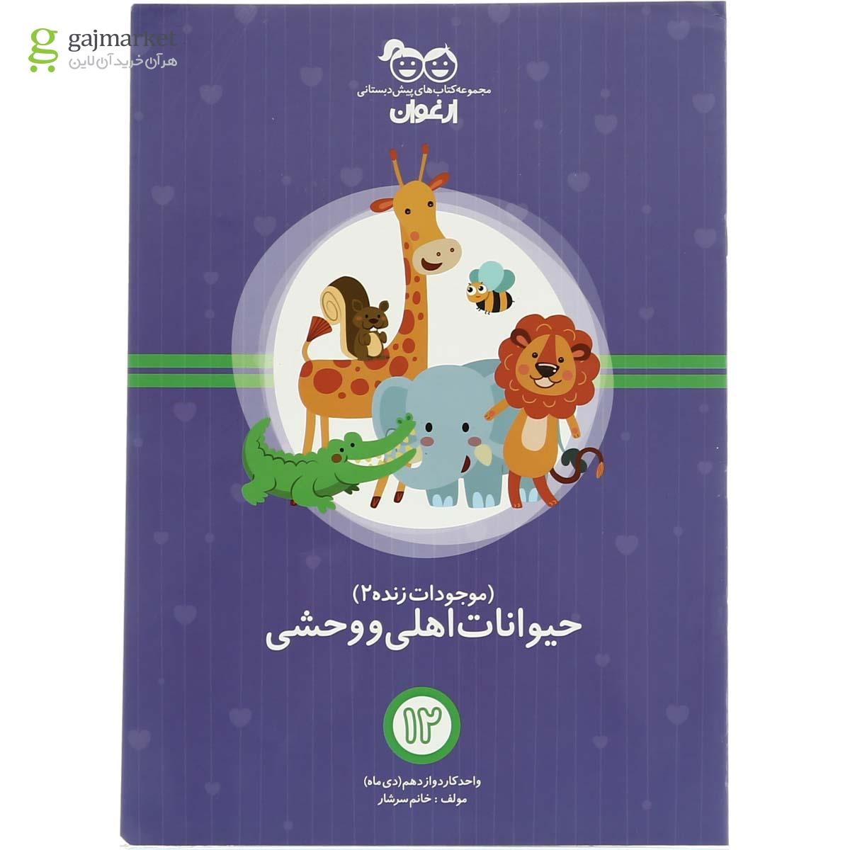 تصویر از مجموعه 26 جلدی کتاب های آموزشی پیش دبستانی سری مجموعه کتاب های ارغوان