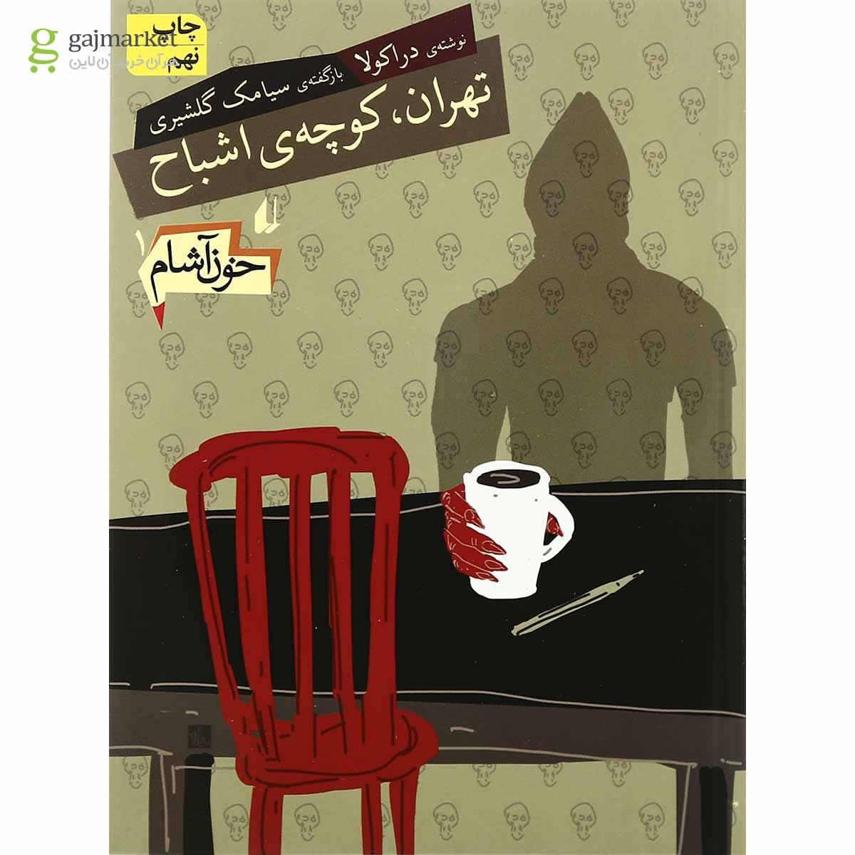 تصویر از کتاب تهران کوچه اشباح - خون آشام جلد 1