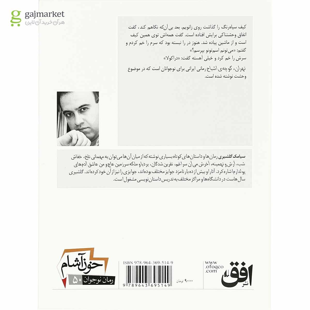 تصویر از کتاب تهران کوچه اشباح - خون آشام جلد 1