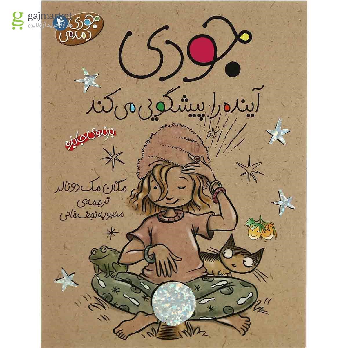 تصویر از کتاب جودی آینده  را پیشگویی  می  کند - مجموعه جودی دمدمی جلد 4