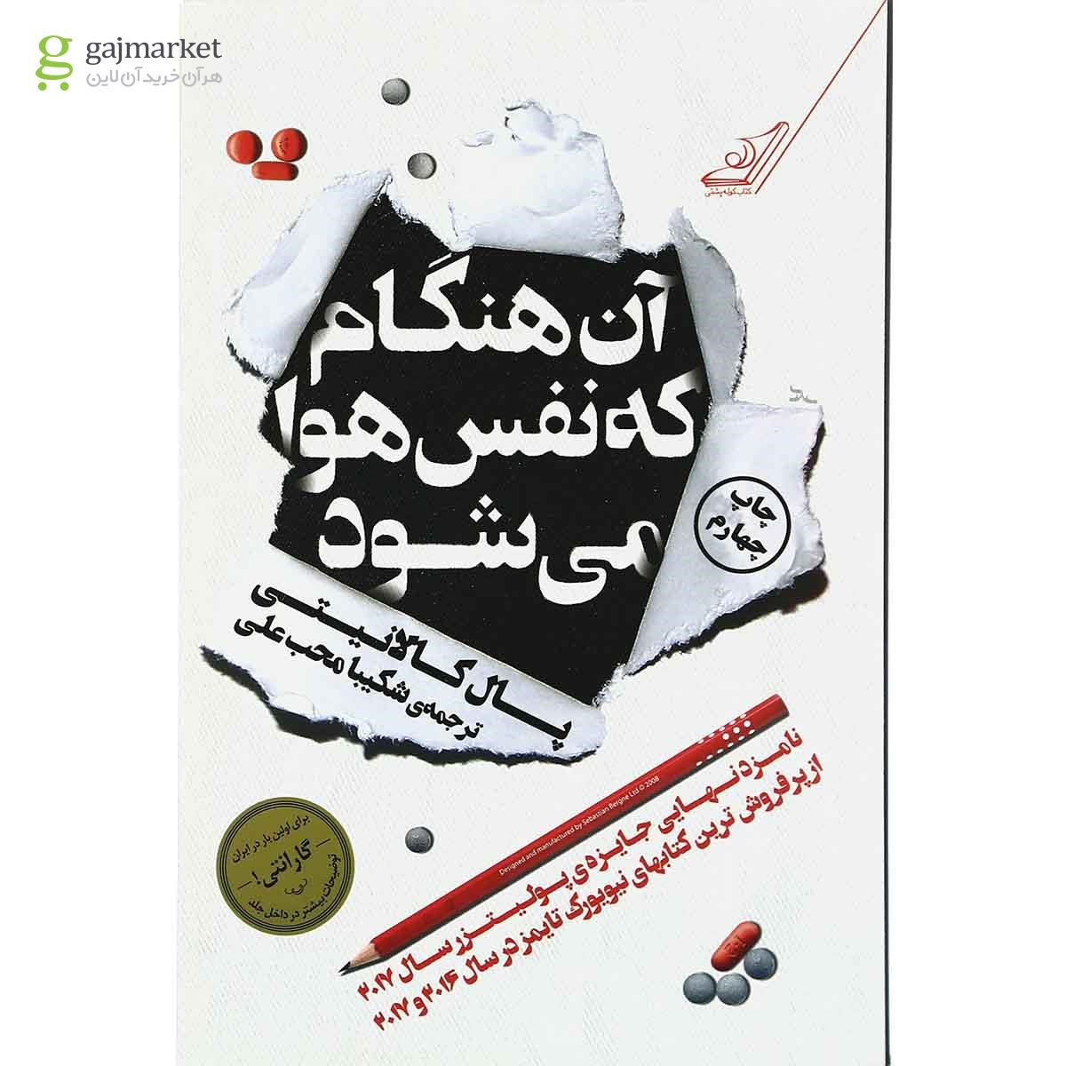 تصویر از کتاب آن هنگام که نفس هوا می شود