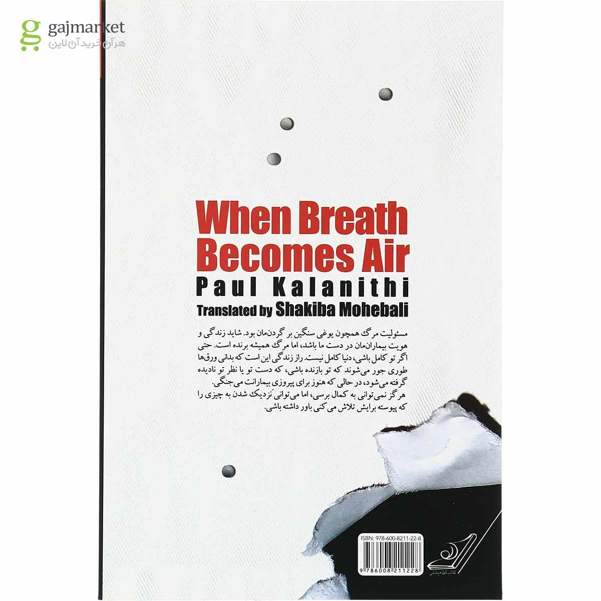 تصویر از کتاب آن هنگام که نفس هوا می شود