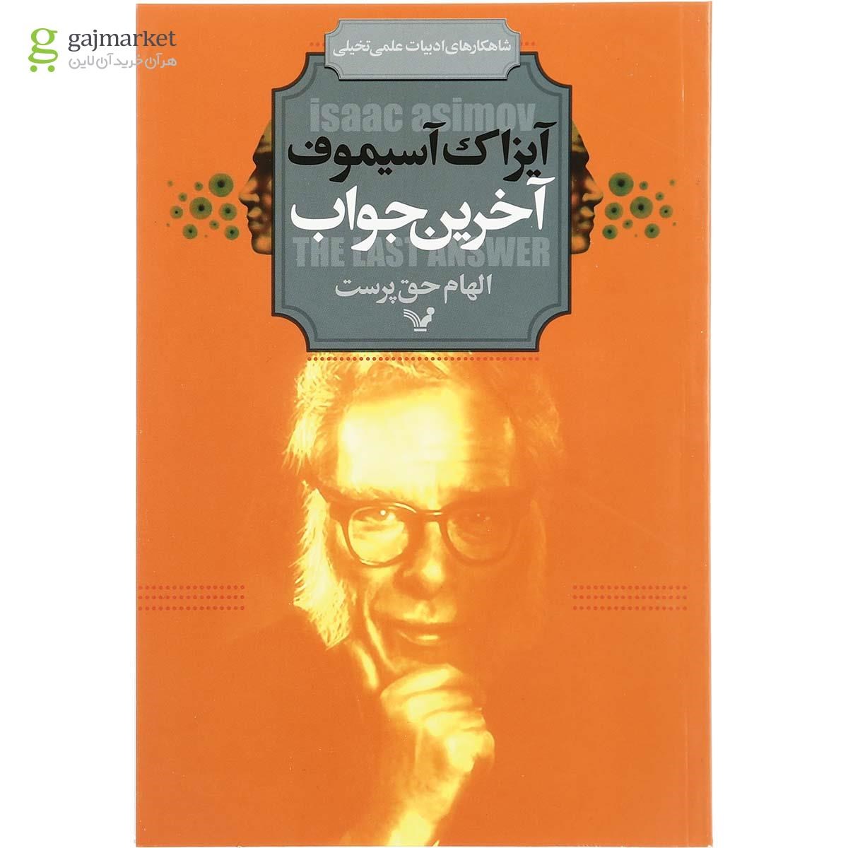 تصویر از کتاب آخرین جواب