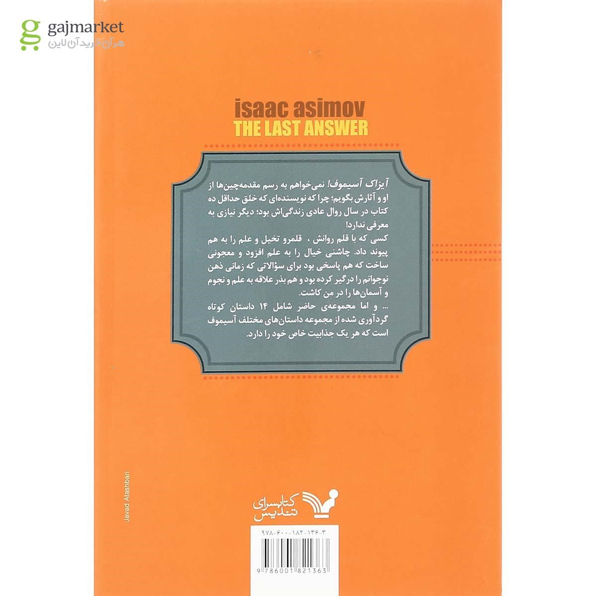 تصویر از کتاب آخرین جواب