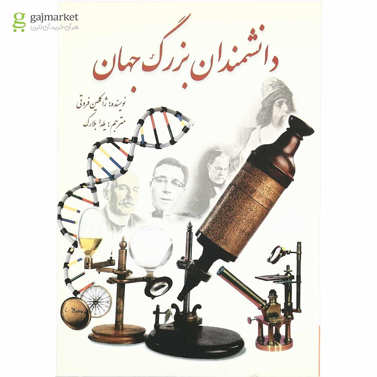 تصویر از کتاب دانشمندان بزرگ جهان