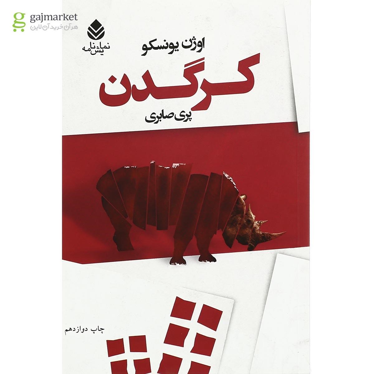 تصویر از کتاب کرگدن