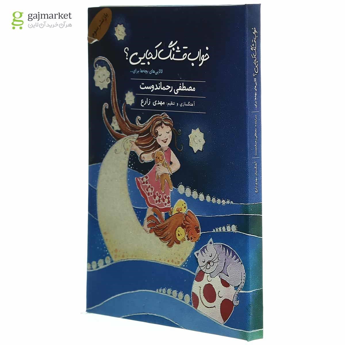 تصویر از لوح فشرده خواب  قشنگ  کجایی - قاب دار