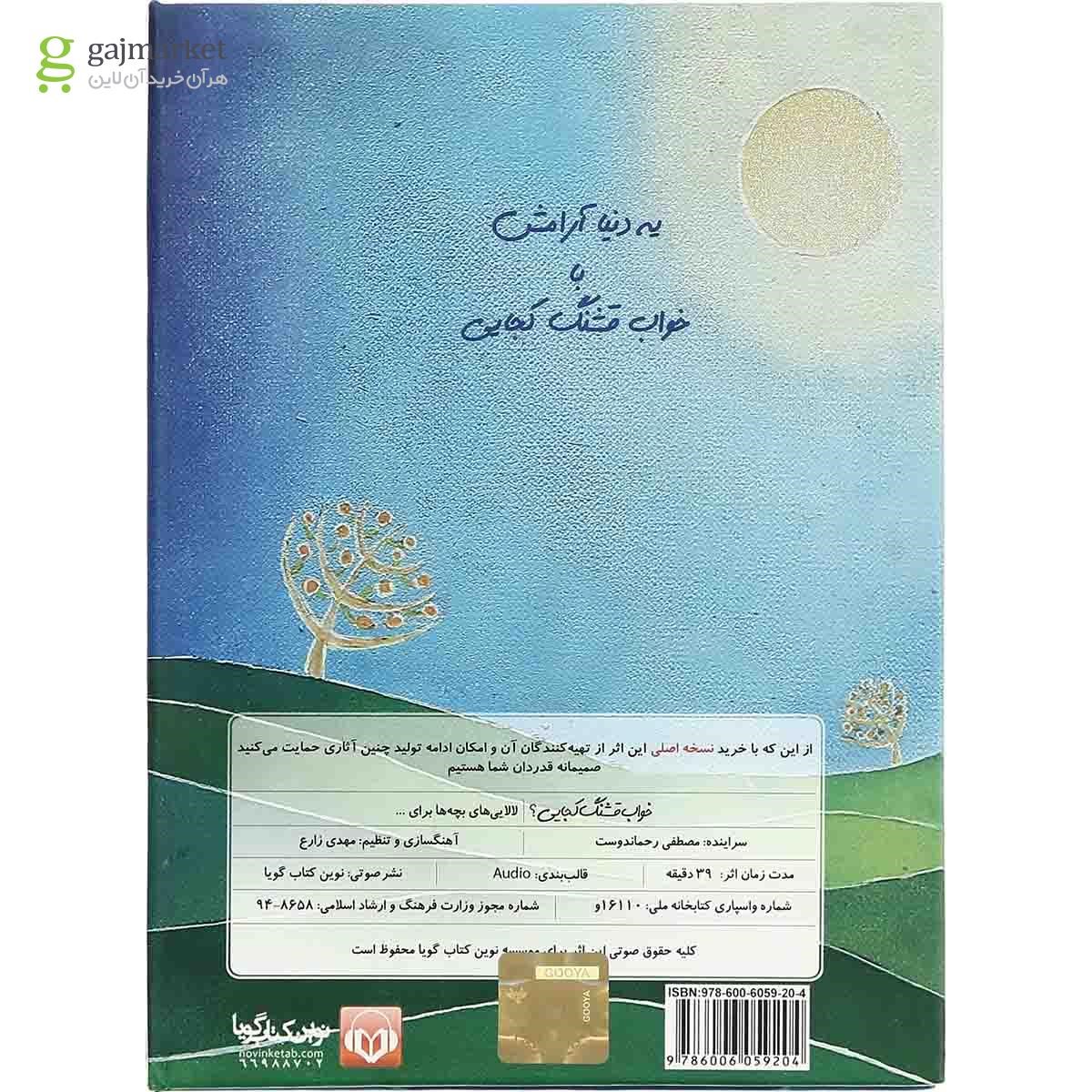 تصویر از لوح فشرده خواب  قشنگ  کجایی - قاب دار