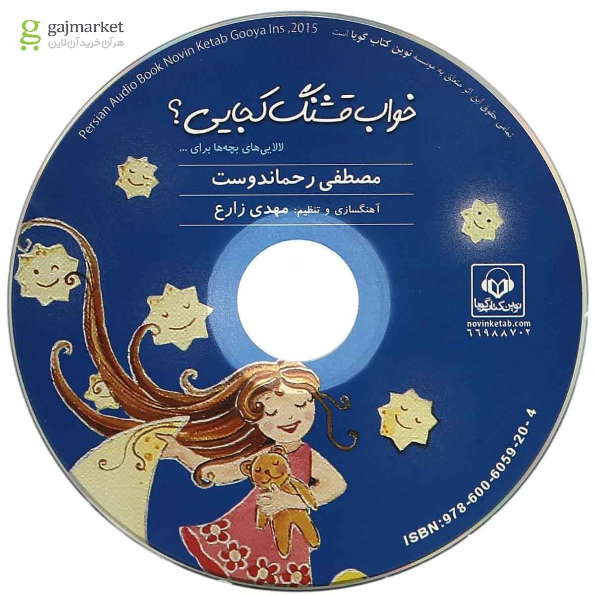 تصویر از لوح فشرده خواب  قشنگ  کجایی - قاب دار