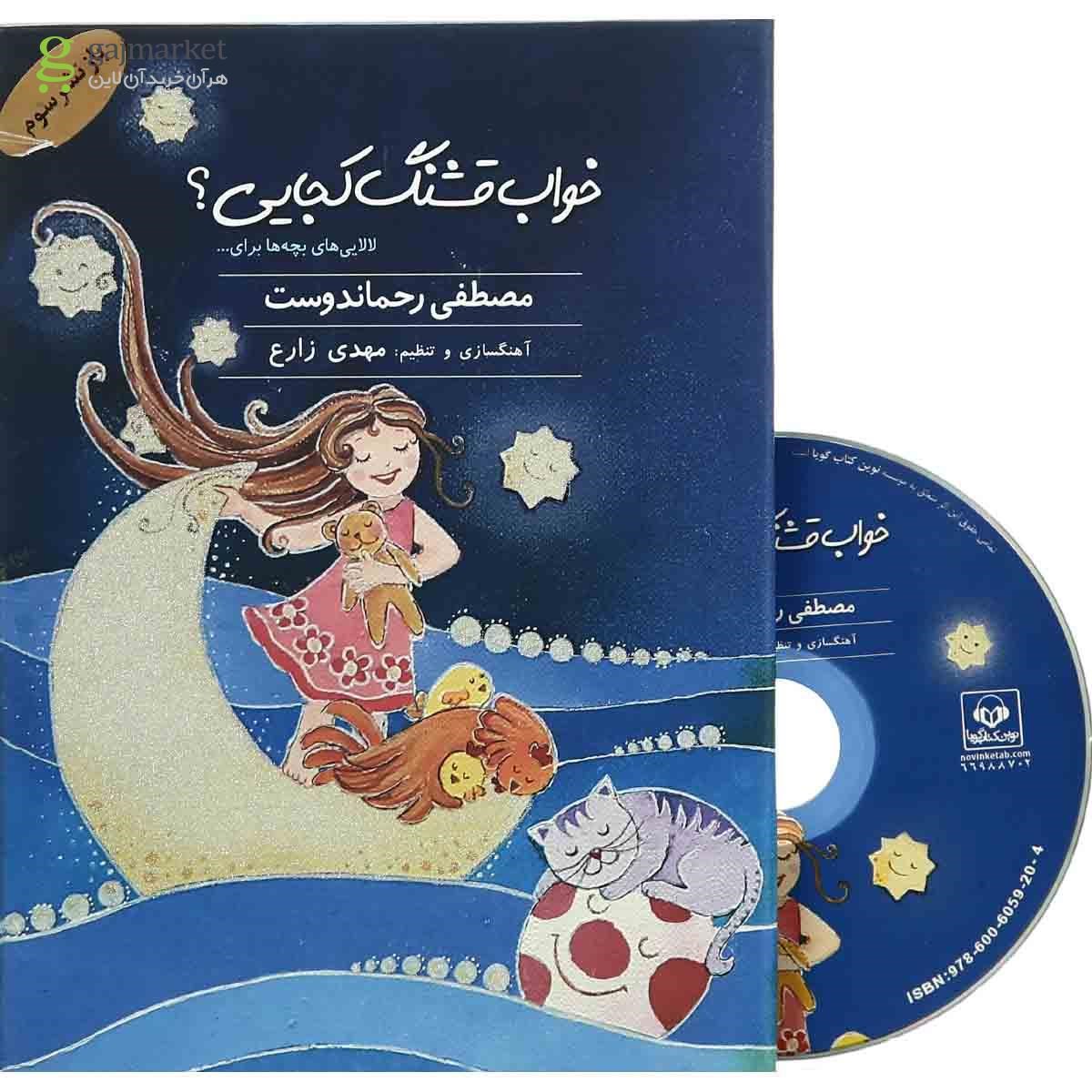 تصویر از لوح فشرده خواب  قشنگ  کجایی - قاب دار