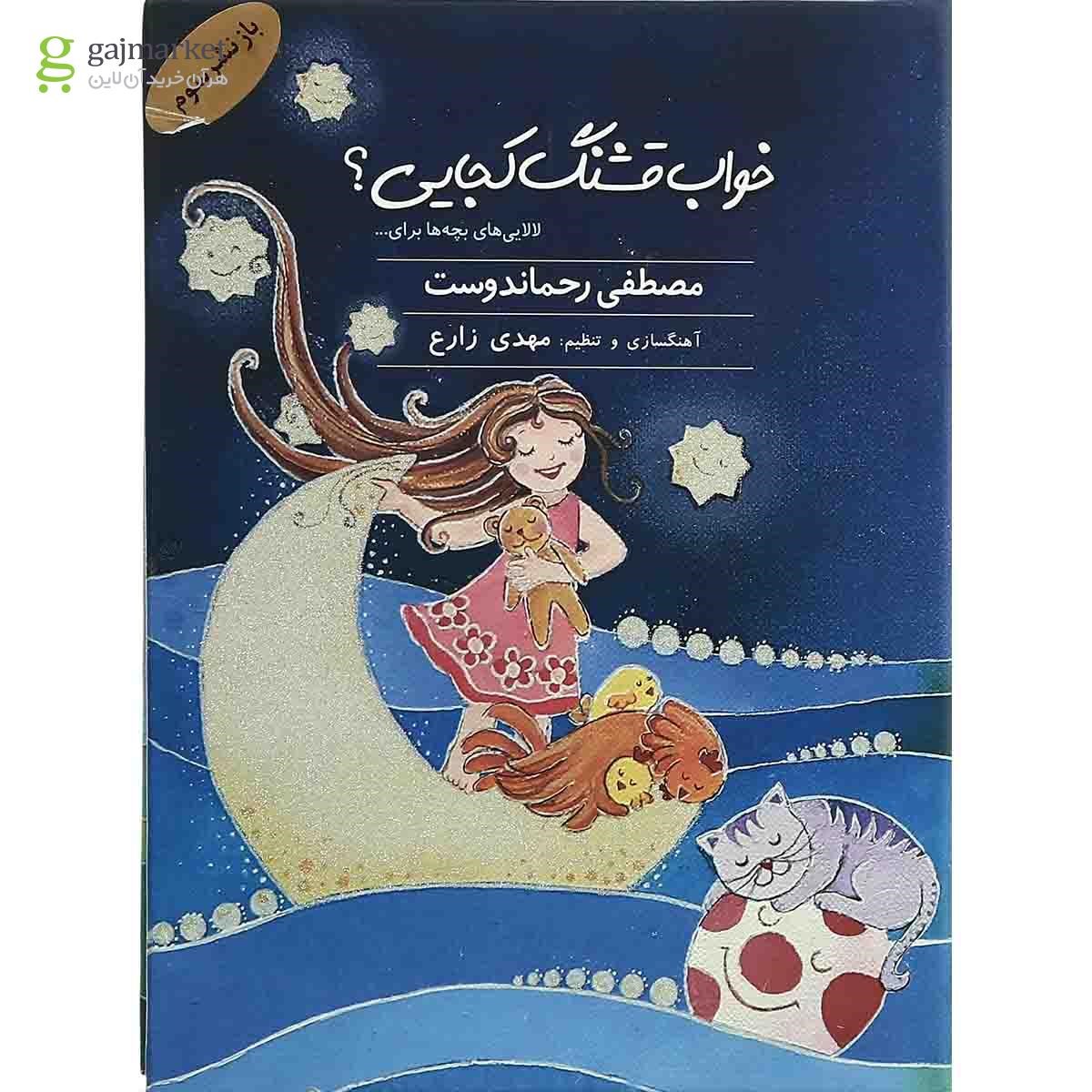 تصویر از لوح فشرده خواب  قشنگ  کجایی - قاب دار
