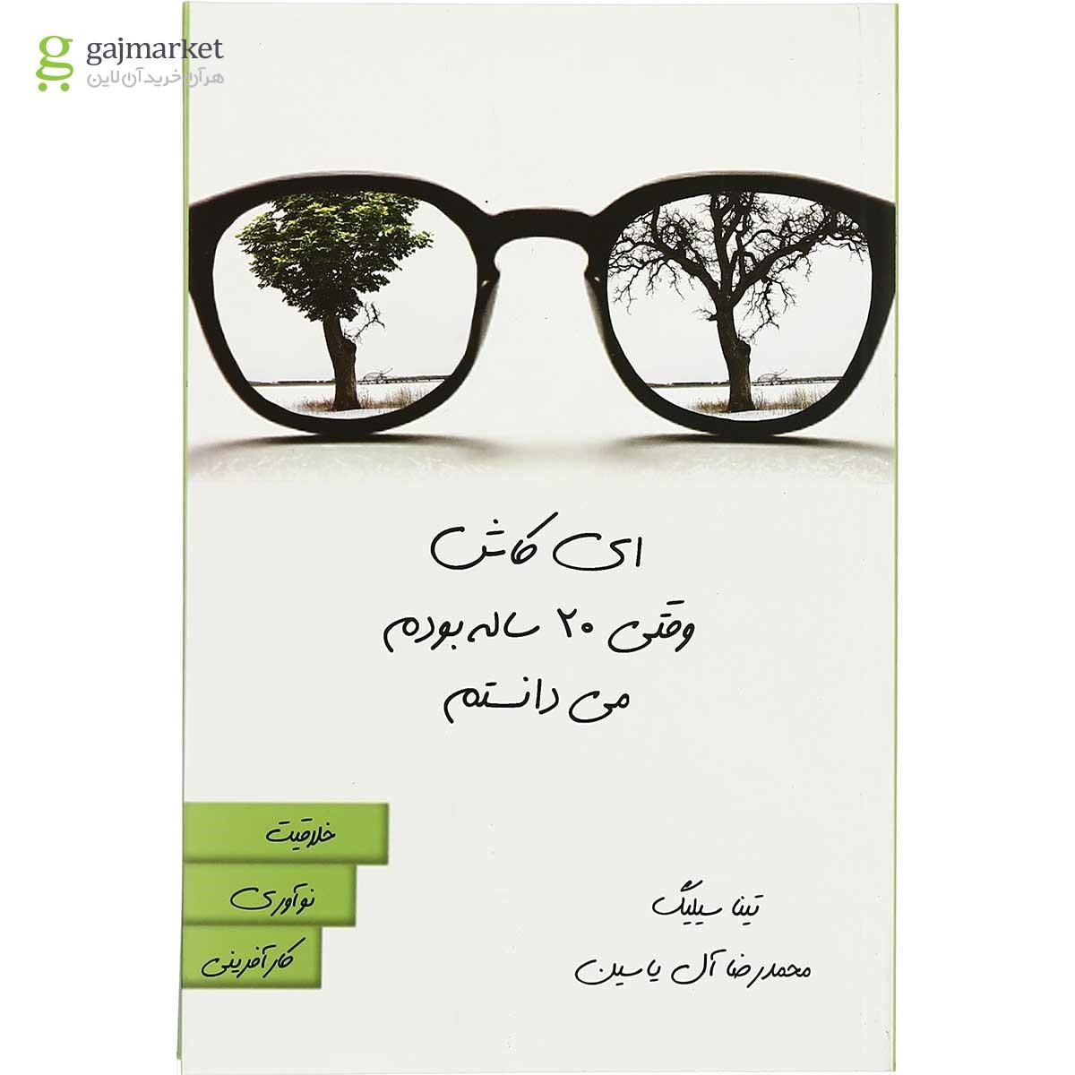 تصویر از کتاب ای کاش وقتی 20 ساله بودم می دانستم