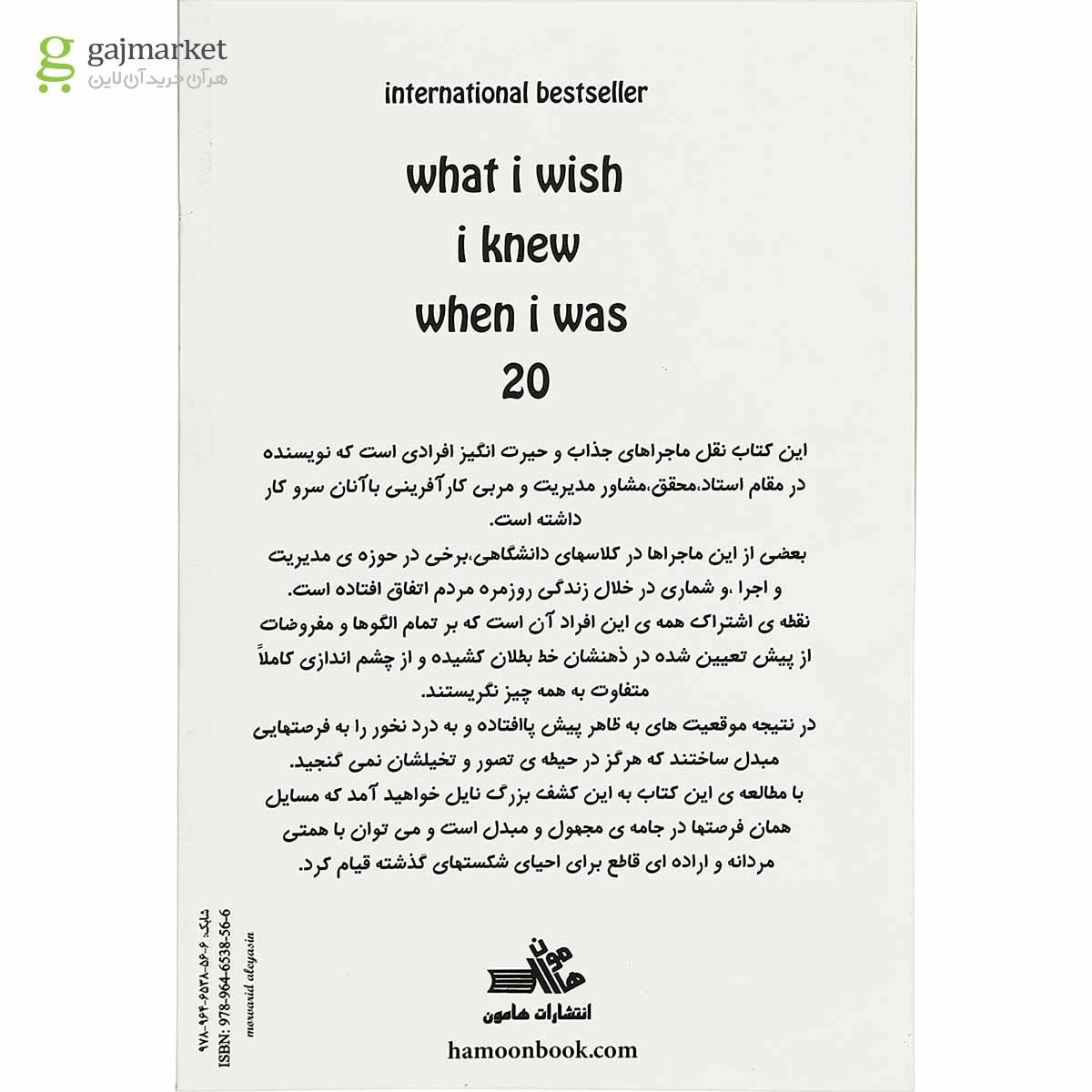 تصویر از کتاب ای کاش وقتی 20 ساله بودم می دانستم