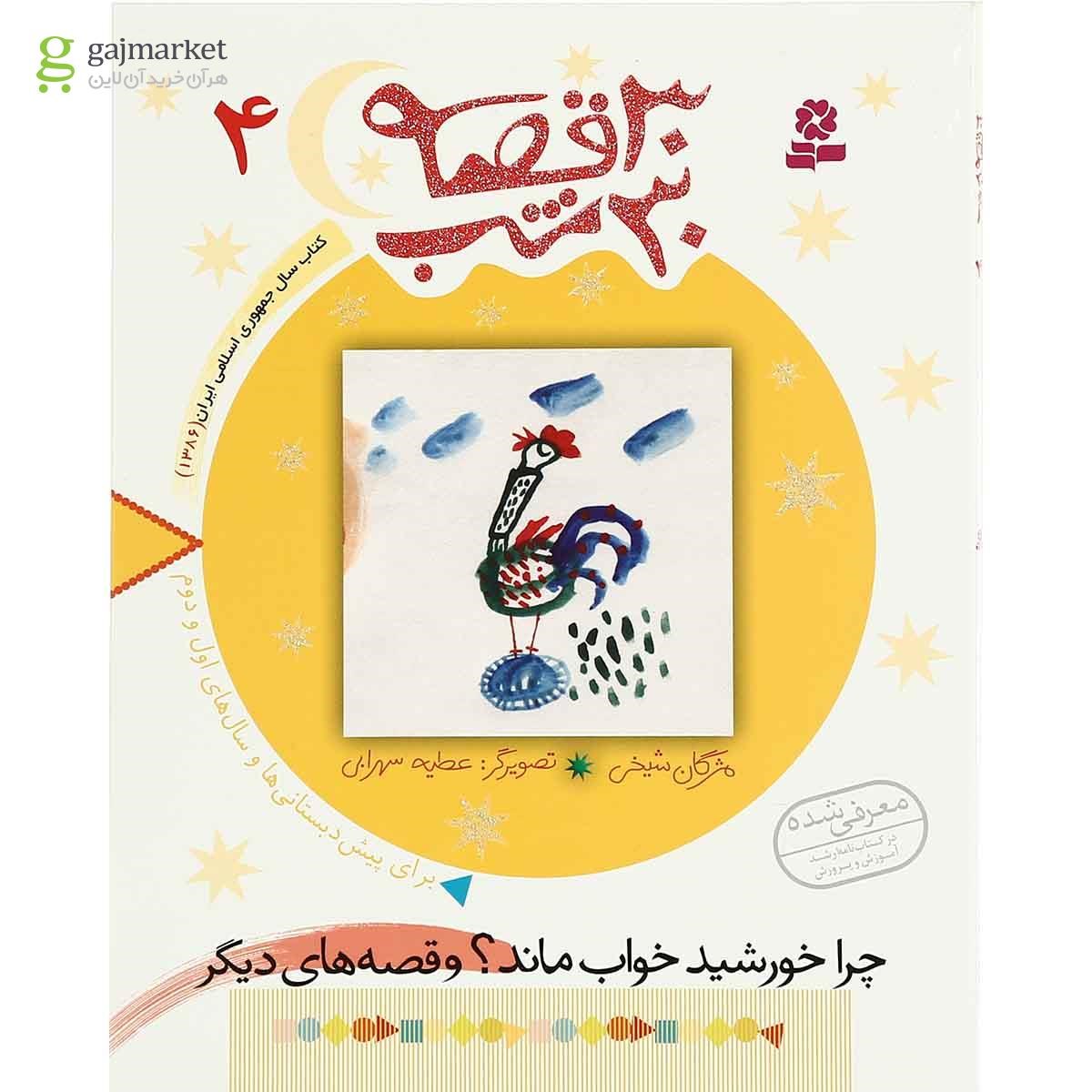تصویر از کتاب چرا خورشید خواب ماند و قصه های دیگر مجموعه 30 قصه 30 شب جلد 4