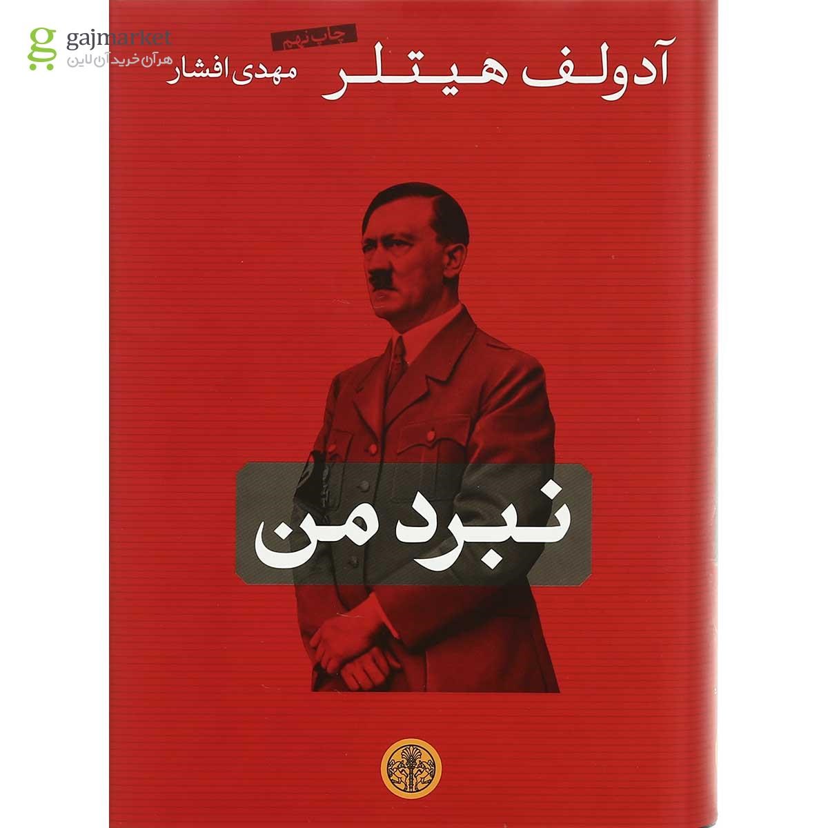 تصویر از کتاب نبرد من
