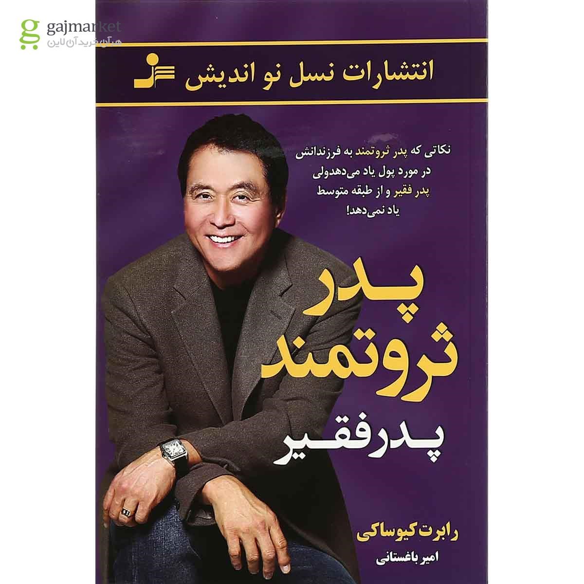 تصویر از کتاب پدر ثروتمند پدر فقیر