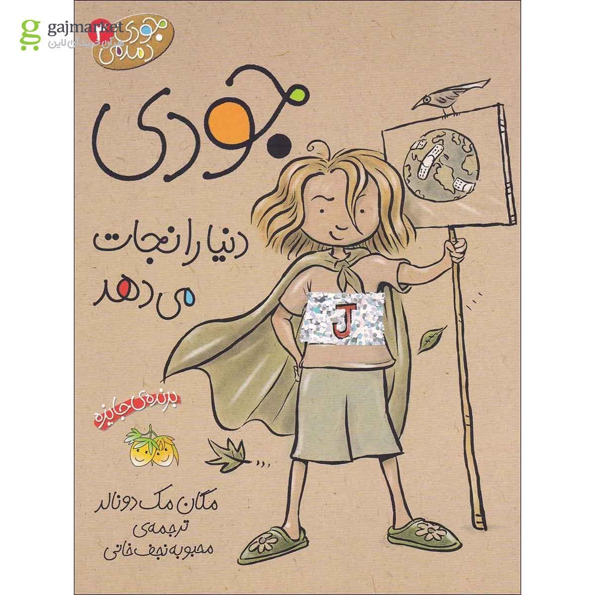 تصویر از کتاب جودی مودی دنیا را نجات می دهد