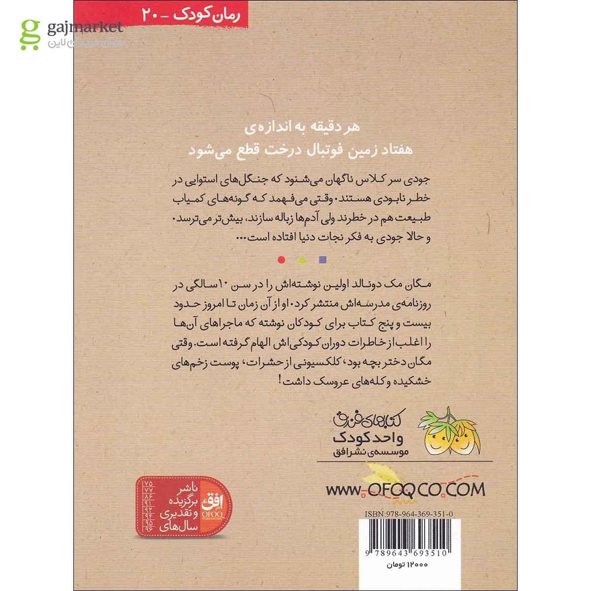 تصویر از کتاب جودی مودی دنیا را نجات می دهد
