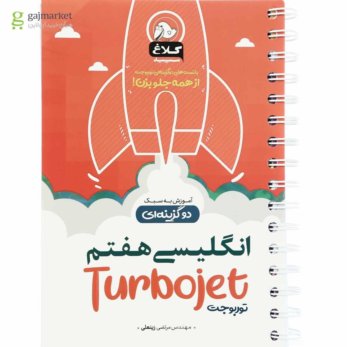 تصویر از کتاب زبان انگلیسی هفتم سری توربوجت کلاغ سپید