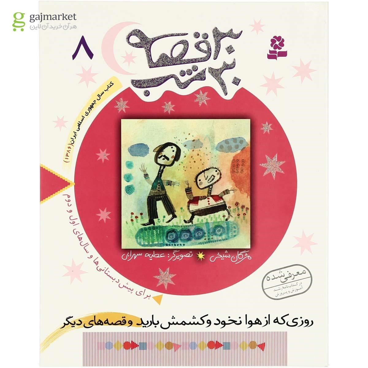 تصویر از کتاب روزی که از هوا نخود و کشمش بارید و قصه های دیگر مجموعه 30 قصه 30 شب جلد 8
