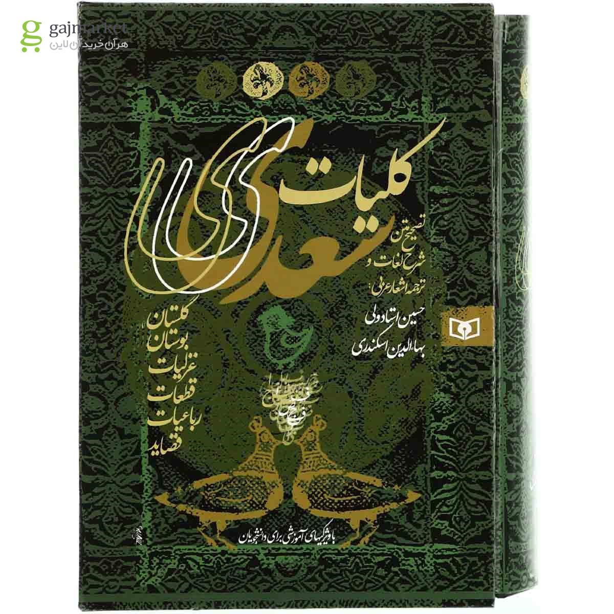 تصویر از کتاب کلیات سعدی قاب دار