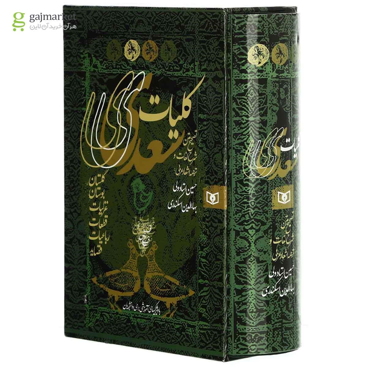 تصویر از کتاب کلیات سعدی قاب دار