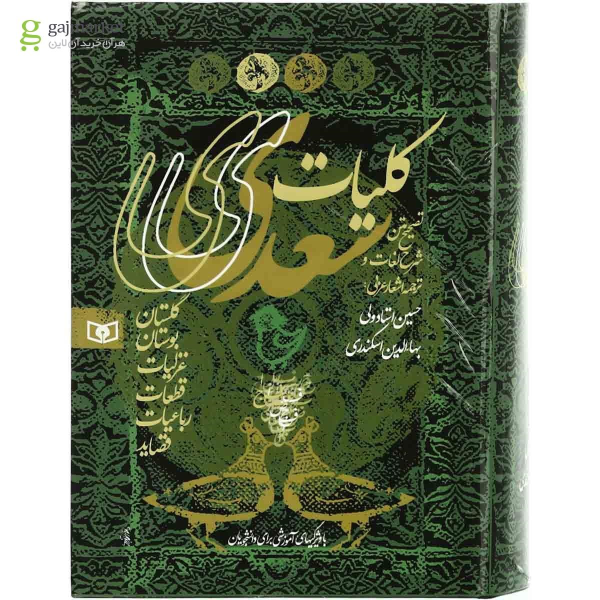 تصویر از کتاب کلیات سعدی قاب دار