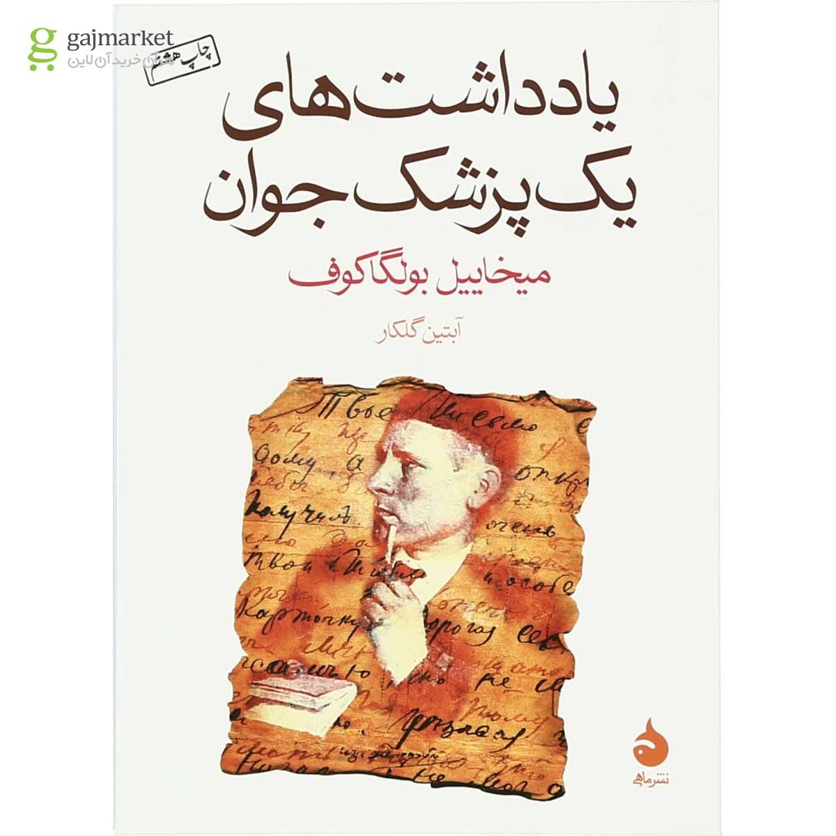 تصویر از کتاب یادداشت های یک پزشک جوان