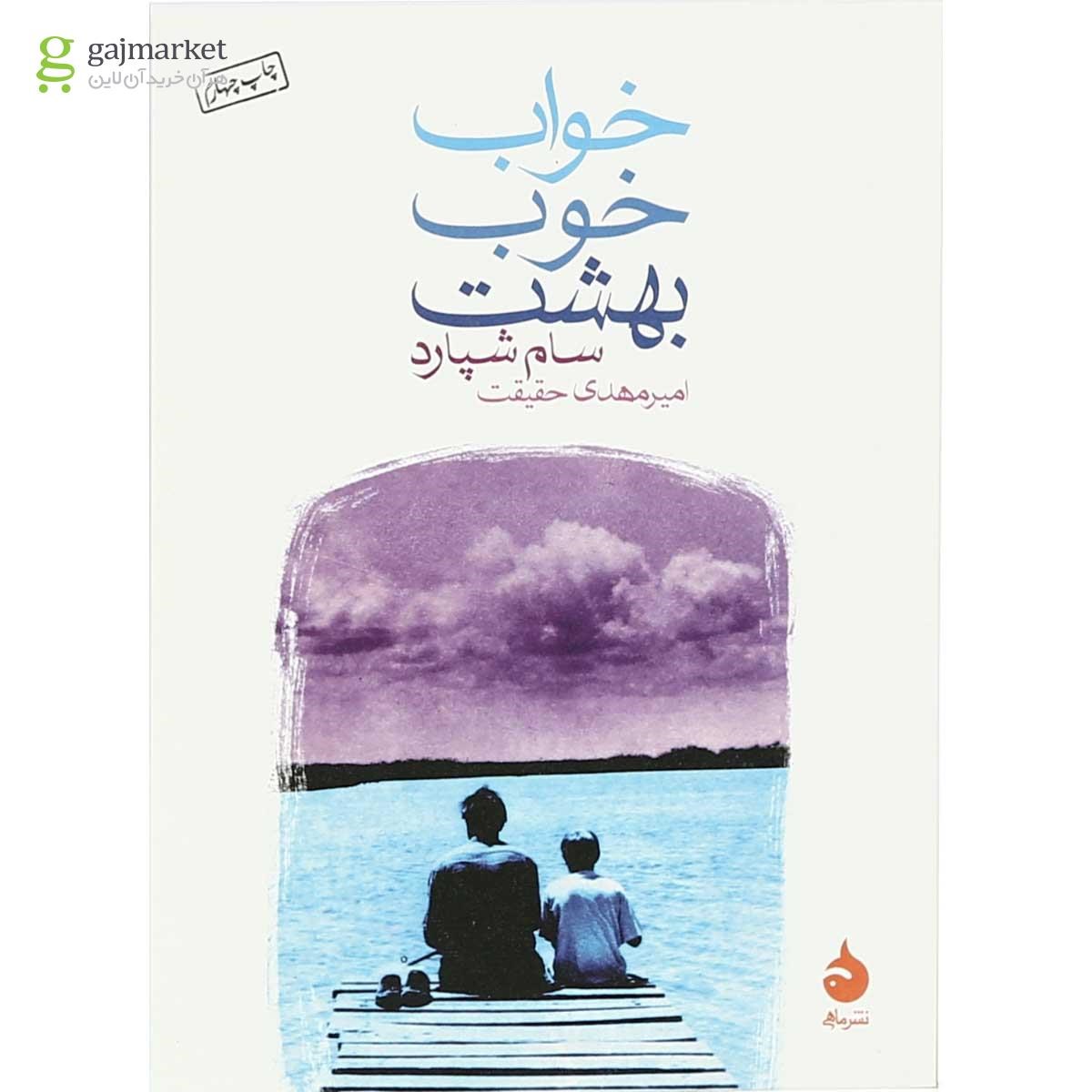 تصویر از کتاب خواب خوب بهشت
