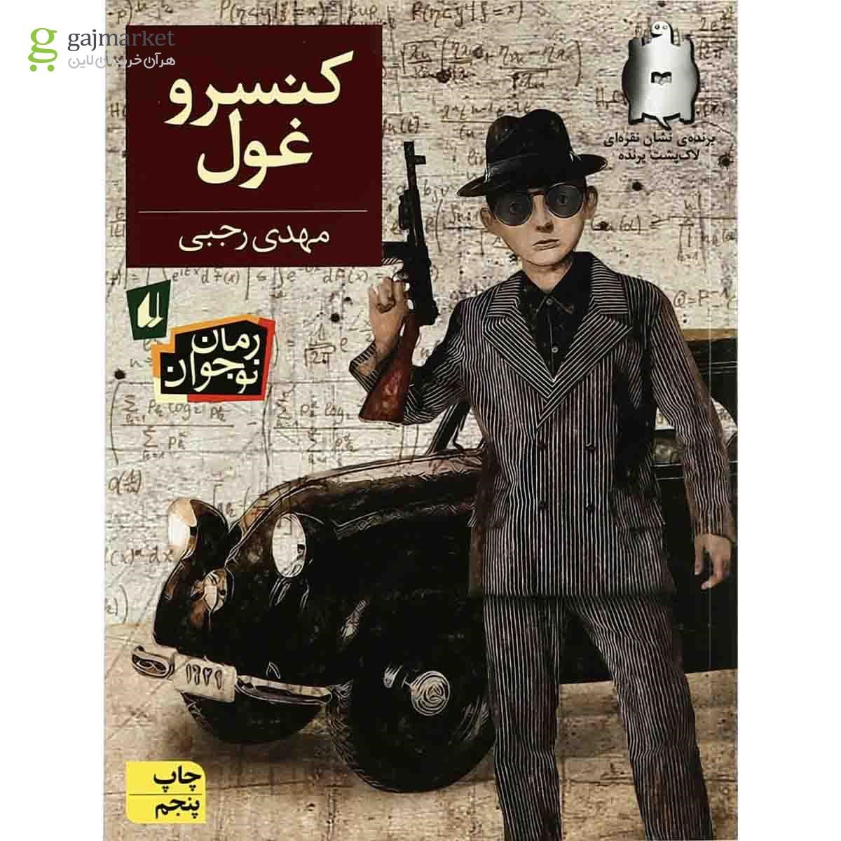 تصویر از کتاب کنسرو غول