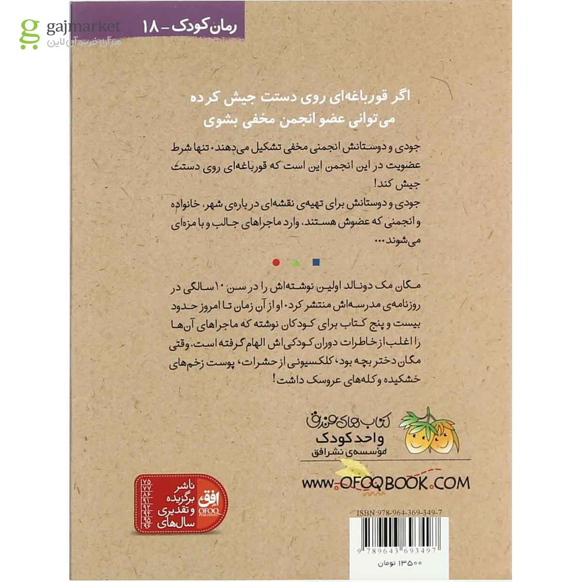 تصویر از کتاب جودی انجمن مخفی تشکیل می دهد - مجموعه جودی مودی 1