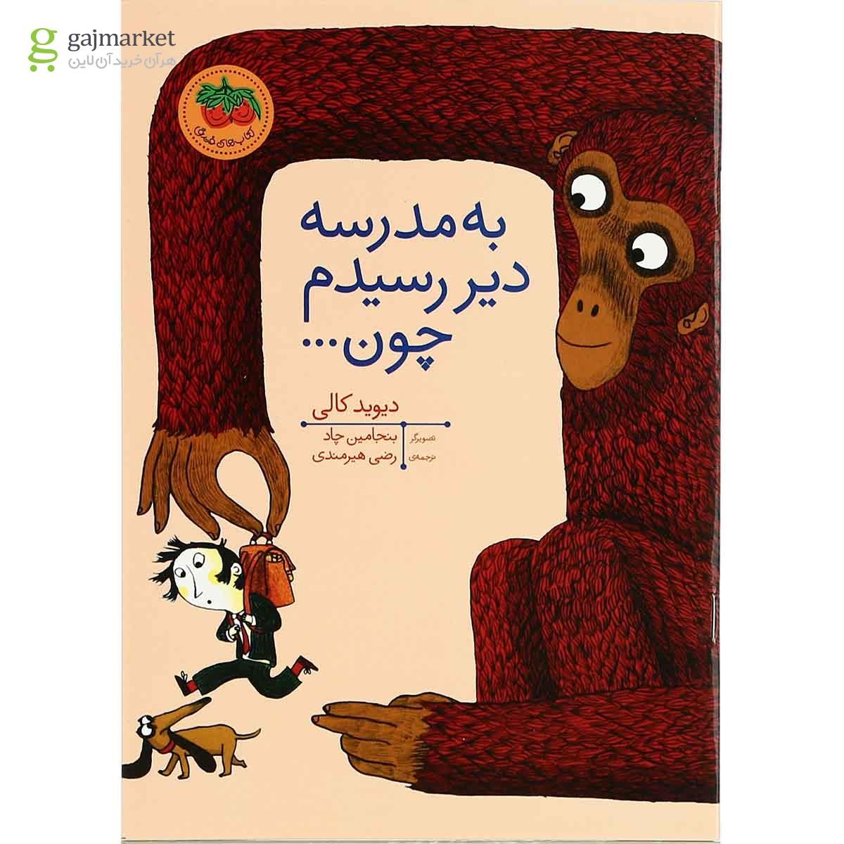 تصویر از کتاب به مدرسه دیر رسیدم چون