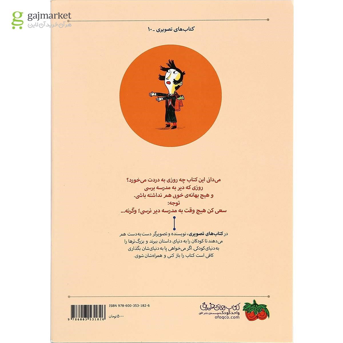 تصویر از کتاب به مدرسه دیر رسیدم چون