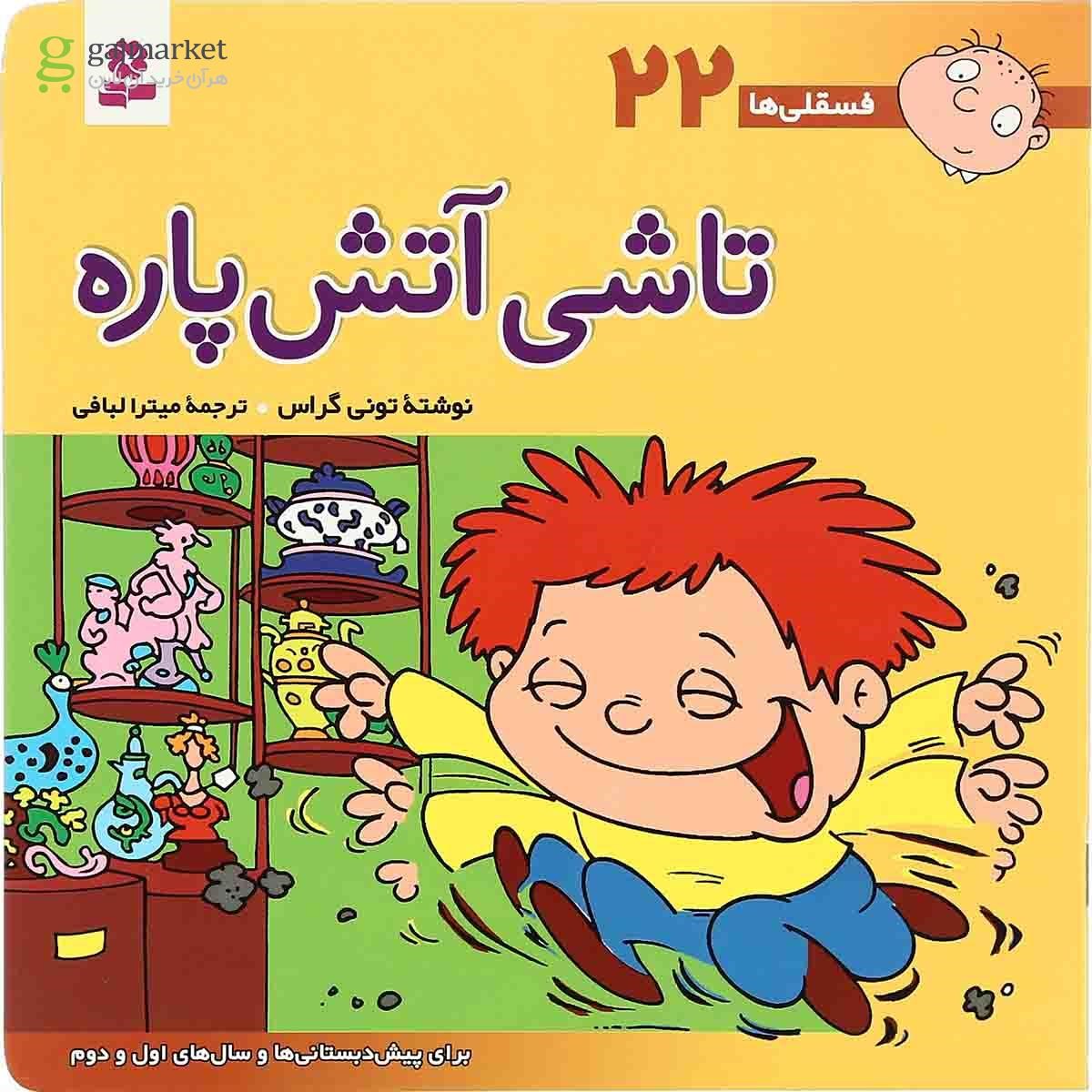 تصویر از کتاب تاشی آتش پاره مجموعه فسقلی ها جلد 22 