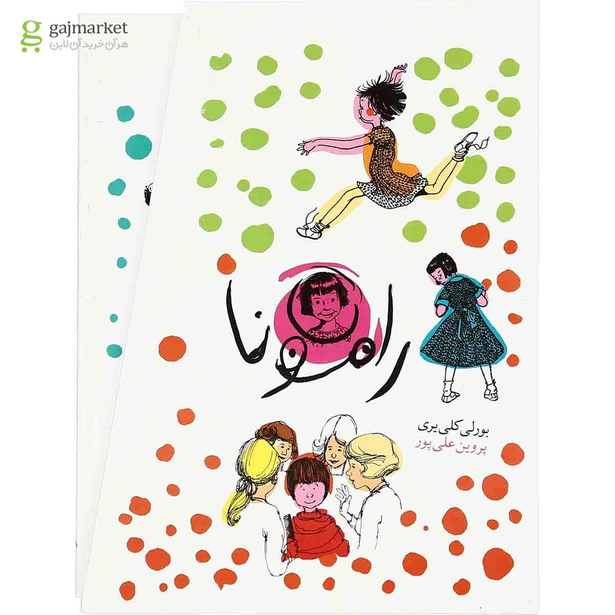 تصویر از مجموعه 8 جلدی کتاب رامونا 