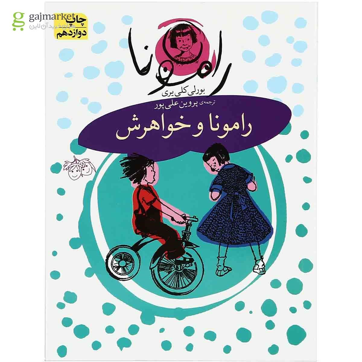 تصویر از مجموعه 8 جلدی کتاب رامونا 