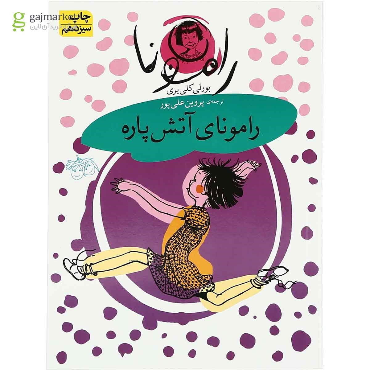 تصویر از مجموعه 8 جلدی کتاب رامونا 