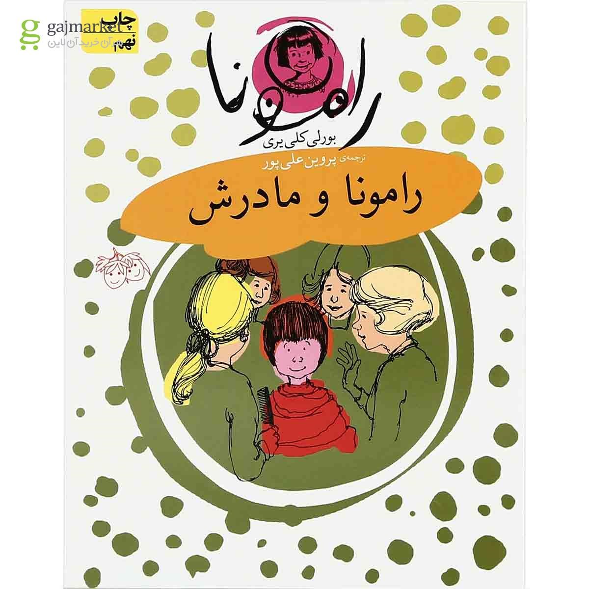 تصویر از مجموعه 8 جلدی کتاب رامونا 