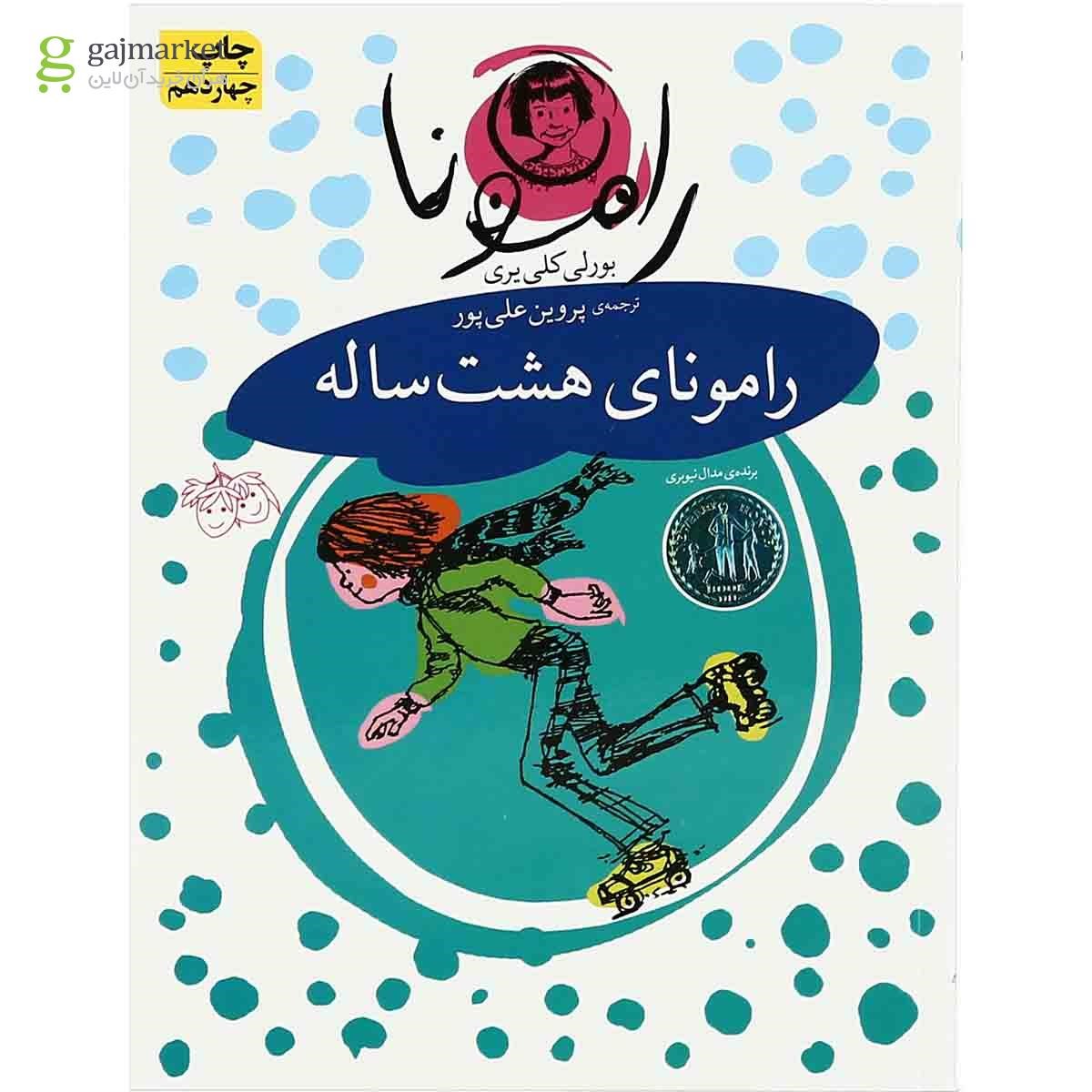 تصویر از مجموعه 8 جلدی کتاب رامونا 
