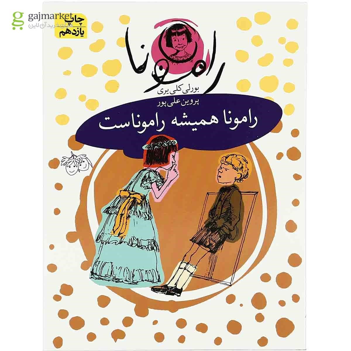 تصویر از مجموعه 8 جلدی کتاب رامونا 