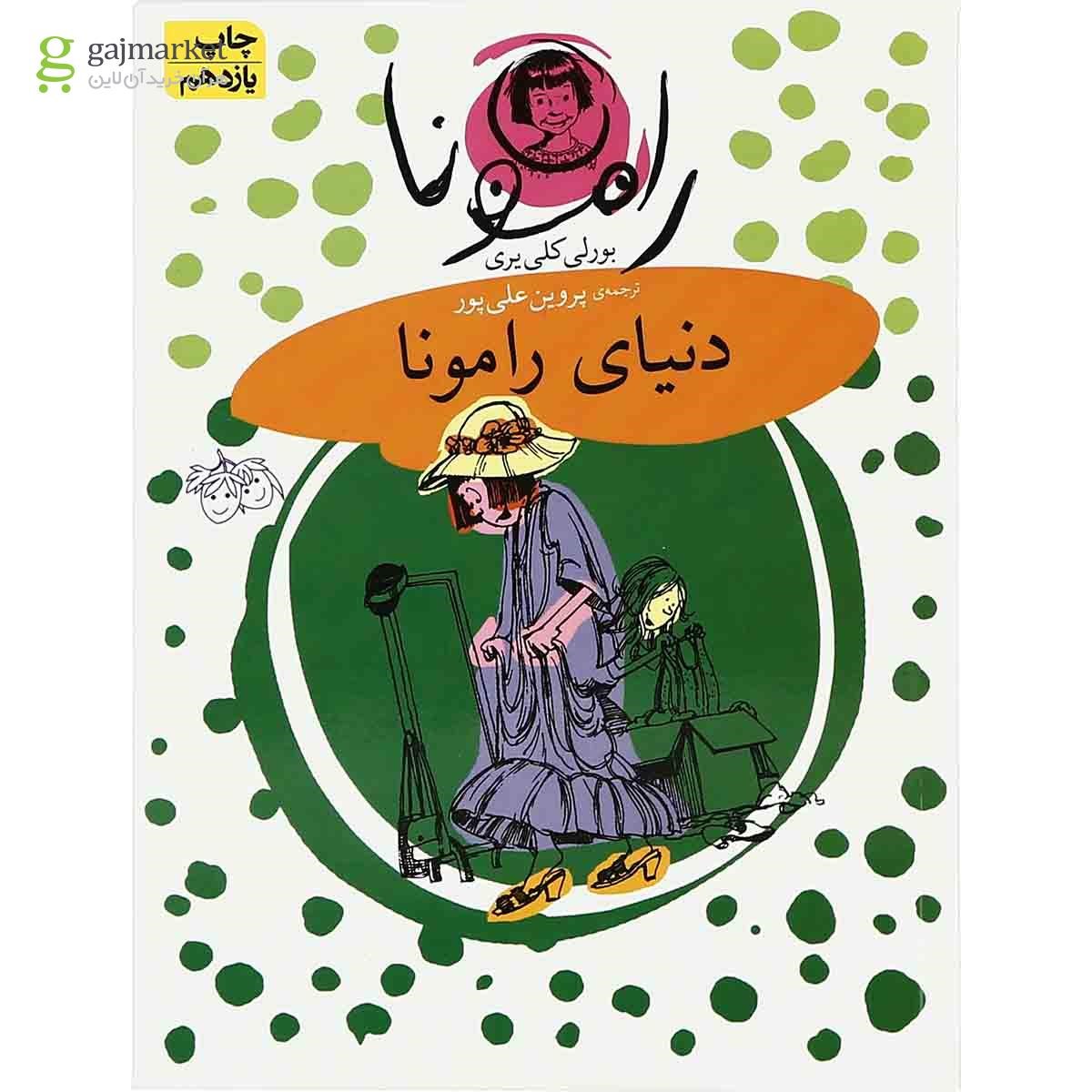 تصویر از مجموعه 8 جلدی کتاب رامونا 