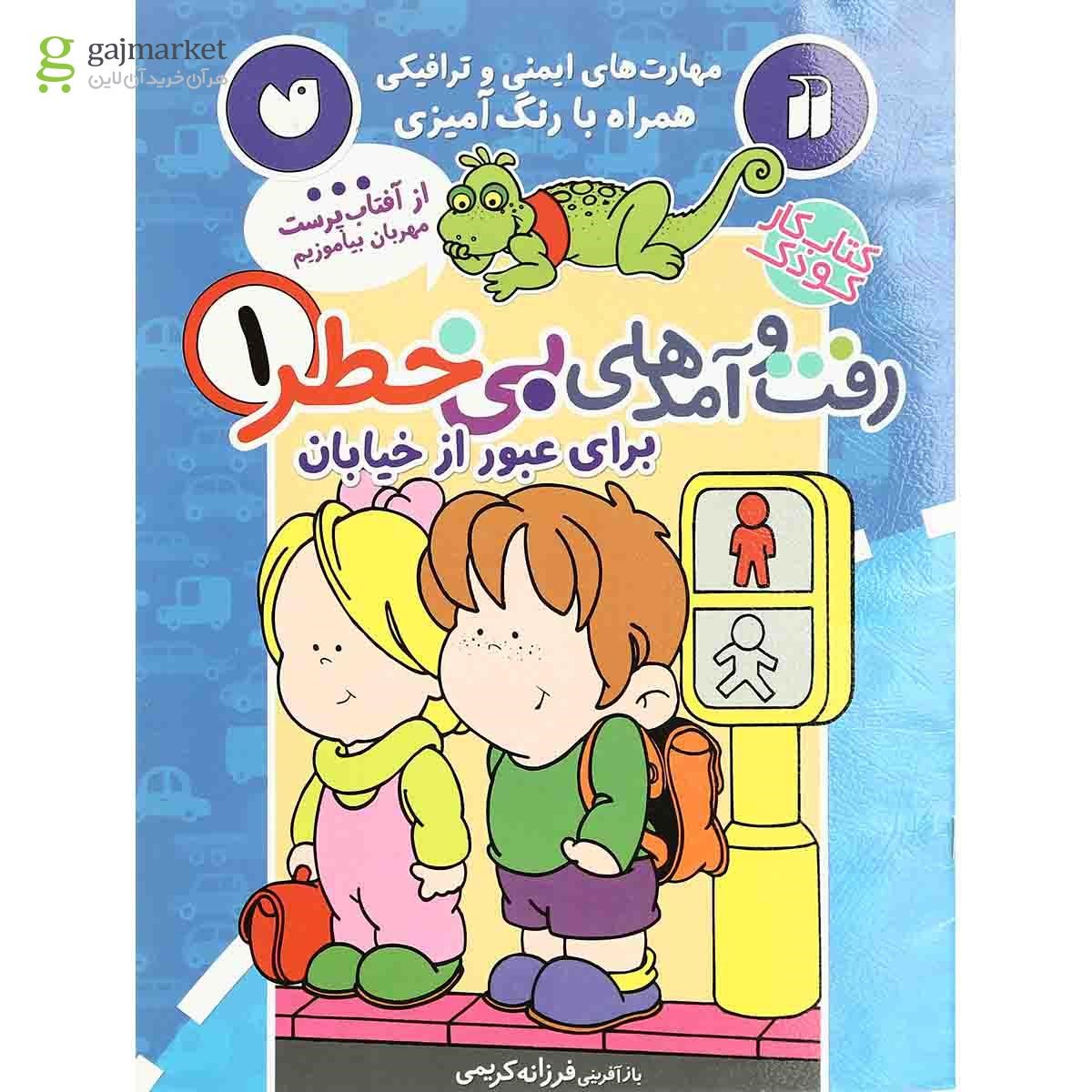 تصویر از کتاب رفت و آمدهای بی خطر برای عبور از خیابان - جلد 1