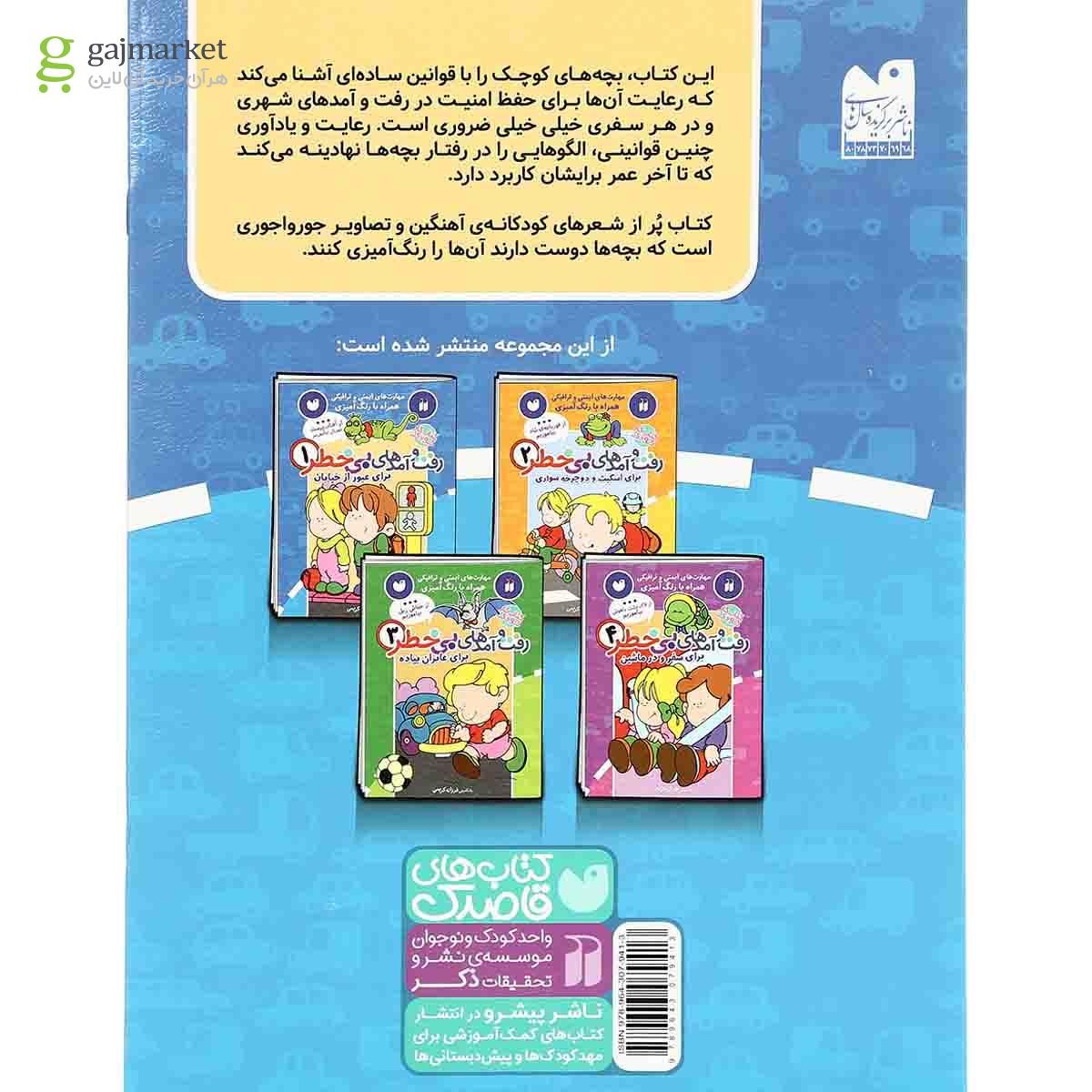 تصویر از کتاب رفت و آمدهای بی خطر برای عبور از خیابان - جلد 1