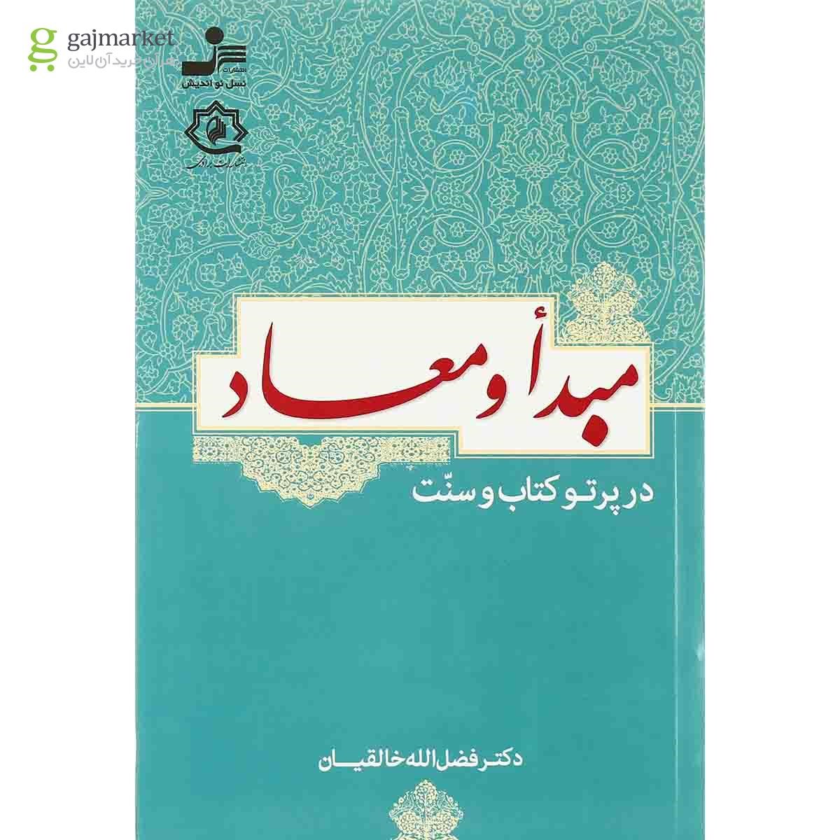 تصویر از کتاب مبدا و معاد در پرتو کتاب و سنت
