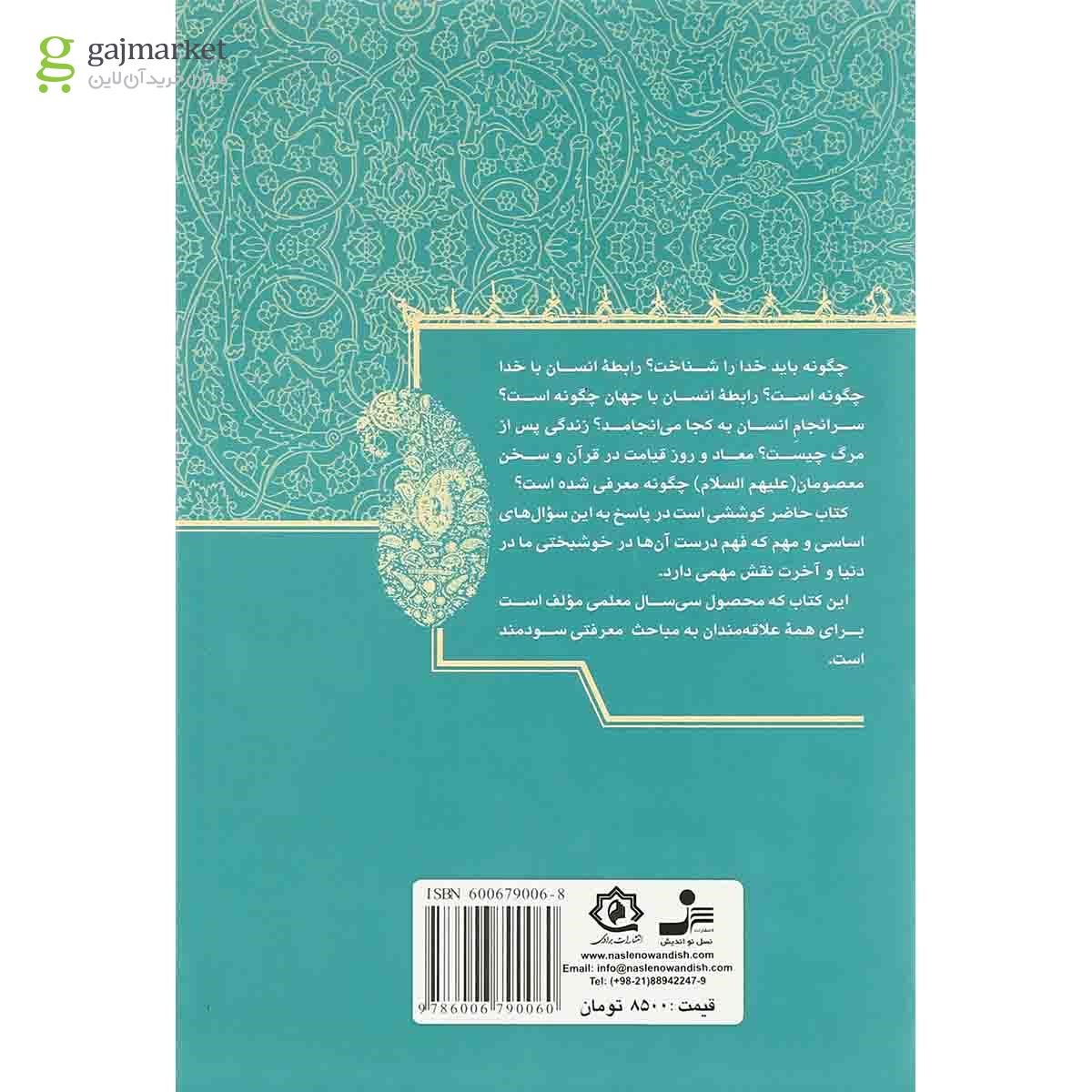 تصویر از کتاب مبدا و معاد در پرتو کتاب و سنت