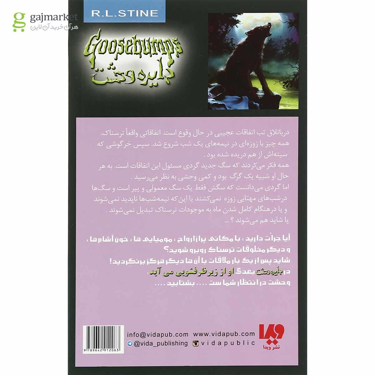 تصویر از کتاب او در باتلاق تبدیل به گرگ می شود مجموعه دایره وحشت جلد 14