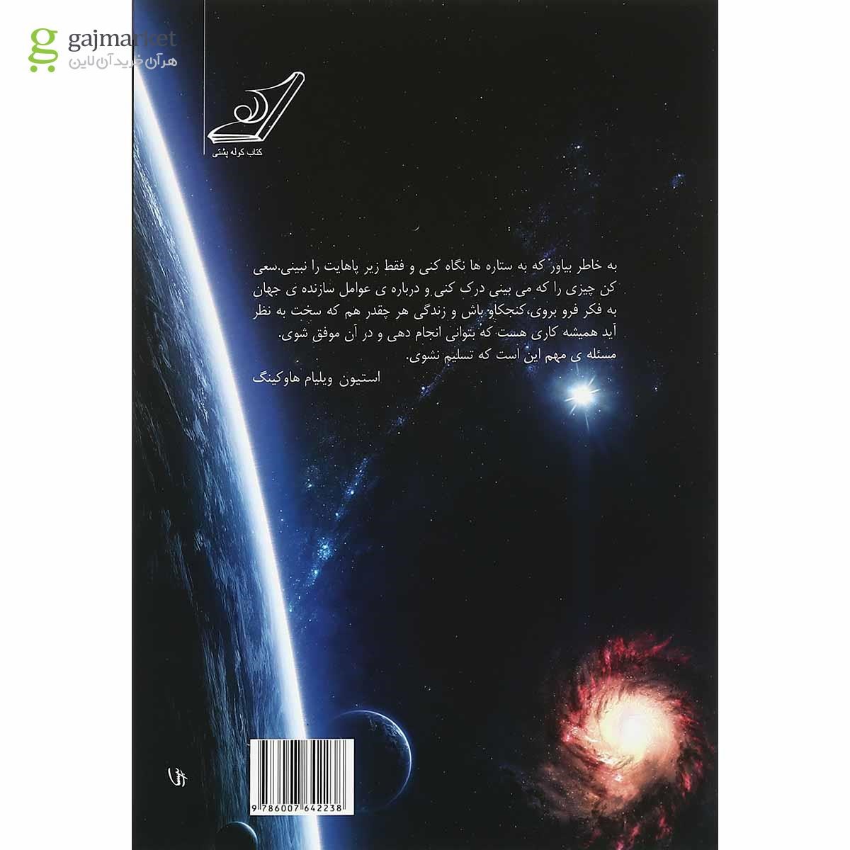 تصویر از کتاب جایگاه ما در جهان هستی